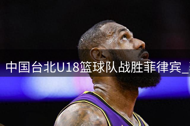 中国台北U18篮球队战胜菲律宾 获亚洲杯第七名