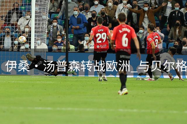 伊桑·汤普森转战欧洲 与贝尔格莱德游击签约两年