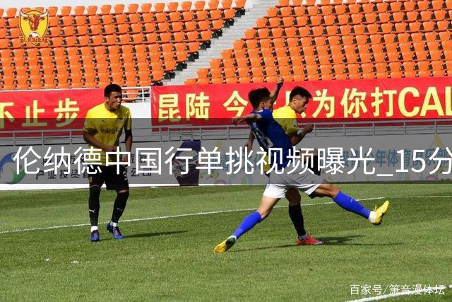 伦纳德中国行单挑视频曝光 15分对决许涛全程记录