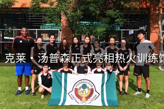 克莱·汤普森正式亮相热火训练馆 首训展露灿烂笑容