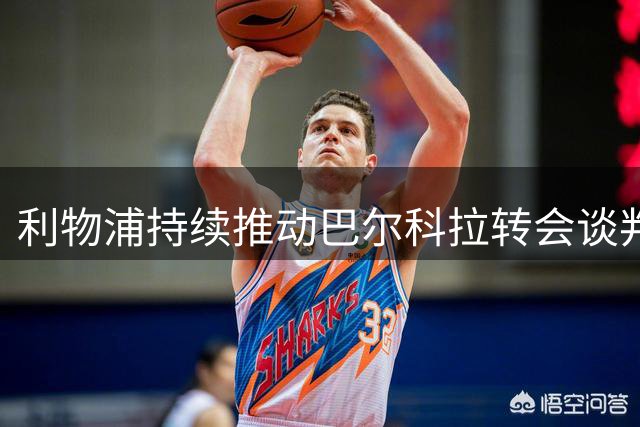 利物浦持续推动巴尔科拉转会谈判 高层对压哨签约持乐观态度