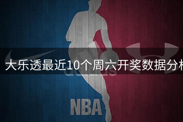 大乐透最近10个周六开奖数据分析：尾3热号持续走强
