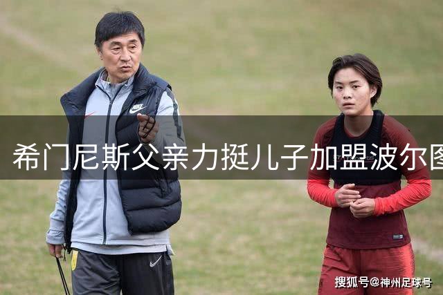 希门尼斯父亲力挺儿子加盟波尔图 米兰曾拒租借提案