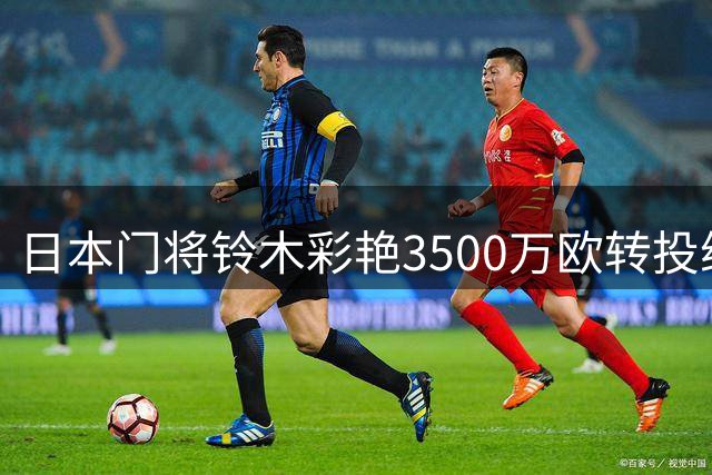 日本门将铃木彩艳3500万欧转投维拉 英超日籍球员将达10人