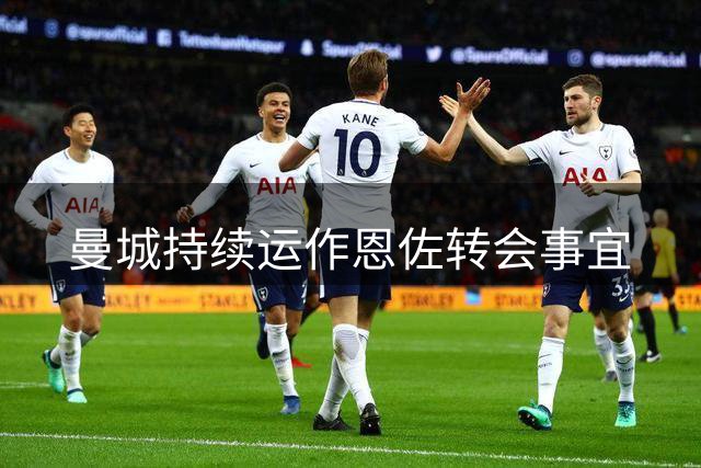 曼城持续运作恩佐转会事宜
