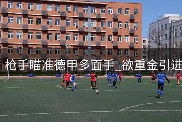 枪手瞄准德甲多面手 欲重金引进勒沃库森后卫