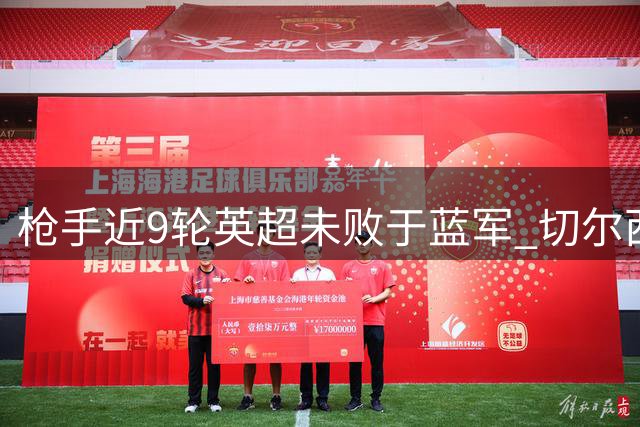 枪手近9轮英超未败于蓝军 切尔西客场3年未尝胜绩