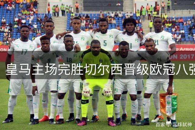 皇马主场完胜切尔西晋级欧冠八强
