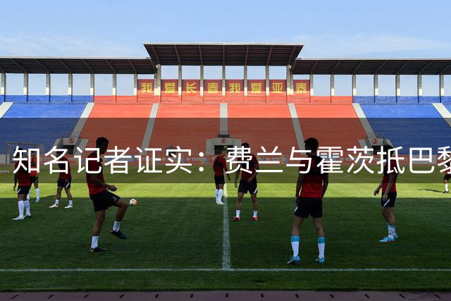 知名记者证实：费兰与霍茨抵巴黎体检 转会尘埃落定