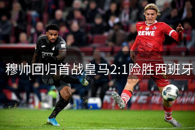 穆帅回归首战皇马2:1险胜西班牙人