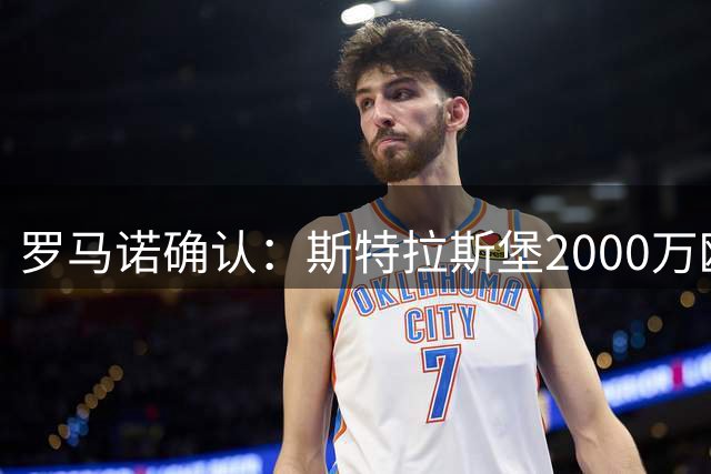 罗马诺确认：斯特拉斯堡2000万欧元引进不莱梅后卫库利巴利