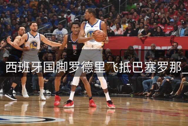 西班牙国脚罗德里飞抵巴塞罗那 即将圆梦加盟巴萨