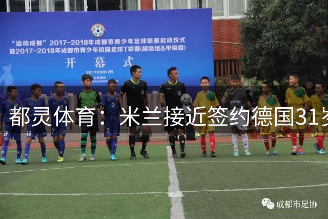 都灵体育：米兰接近签约德国31岁老将菲尔克鲁格