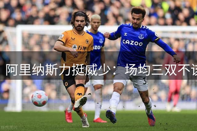 阿里纳斯力挺威少：场均三双不该受质疑