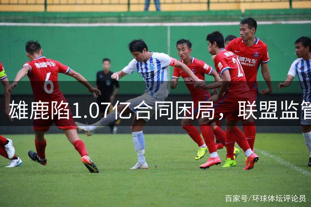 雄鹿陷1.07亿合同困局，联盟监管风暴将至