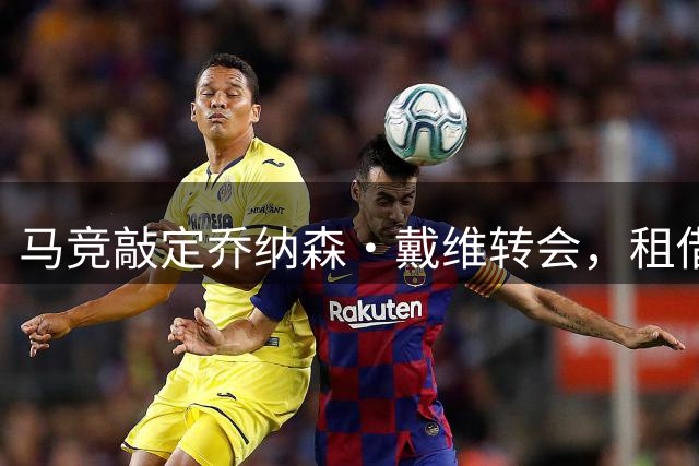 马竞敲定乔纳森·戴维转会，租借+买断方案达成一致